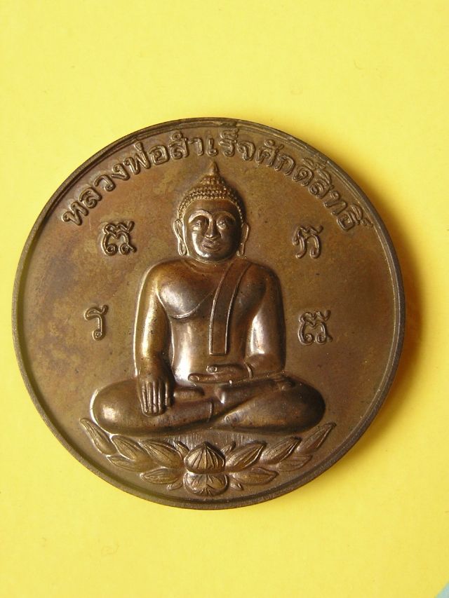 หลวงพ่อสำเร็จศักดิ์สิทธิ์ รุ่นฉลองวิหาร 2550 เนื้อนวโลหะ
