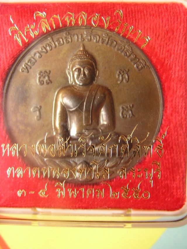 หลวงพ่อสำเร็จศักดิ์สิทธิ์ รุ่นฉลองวิหาร 2550 เนื้อนวโลหะ