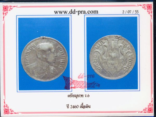 เหรียญ ร.6 หลังช้างสามเศียร เนื้อเงิน ปี 2460