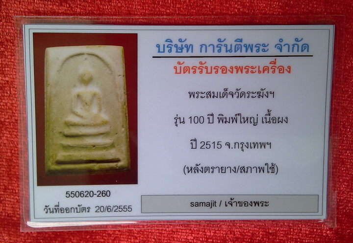 บัตรรับประกันพระแท้