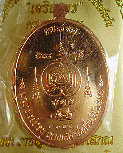 วัดใจอีกสักรอบ!!!!!!หลวงปู่บุญท่อน เจริญพร 7 รอบ (ทองแดง+ผงว่าน) เริ่ม 150.-