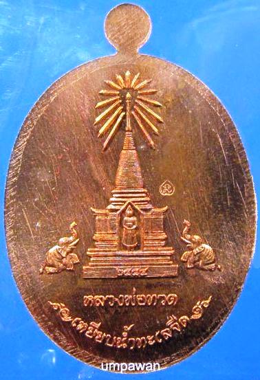 เหรียญบารมี หลวงพ่อทวด เนื้อทองแดง