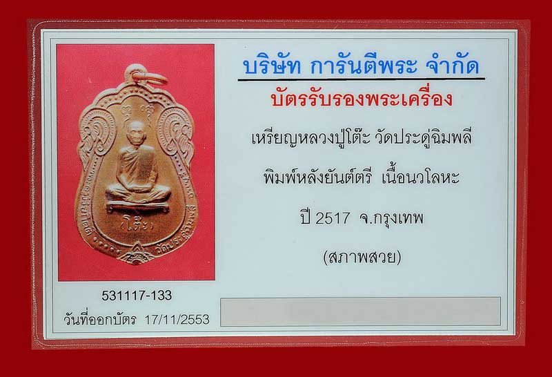 เหรียญหลวงปู่โต๊ะ พิมพ์เสมาหลังยันต์ตรี เนื้อนวโลหะ ปี17 (สภาพสวย) องค์ที่ 1