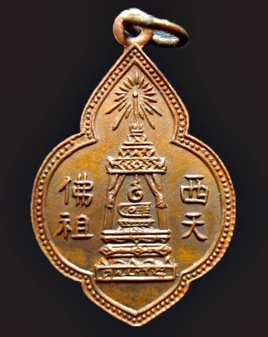เหรียญพระพุทธบาท สมเด็จพระพุฒาจารย์นวม วัดอนงคาราม ปี 2498