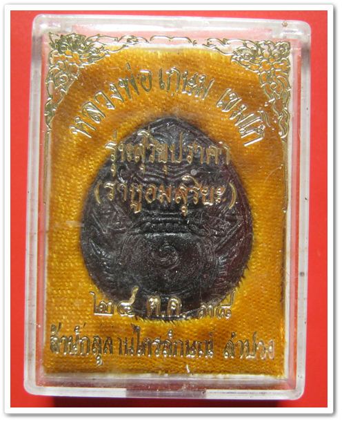 ราหูผงกระลาตาเดียว หลวงพ่อ เกษม เขมโก รุ่นสุริยุปราคา ปี38 พร้อมกล่องเดิม (รุ่นแรกและรุ่นเดียว) 