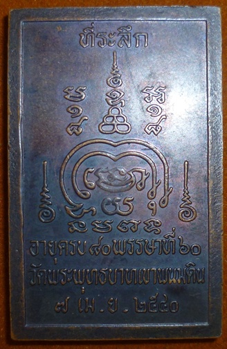 เหรียญหลวงปู่ธรรมรังษี วัดพระพุทธบาทพนมดิน อ.ท่าตูม จ.สุรินทร์ ปี ๔๐ ครบรอบ ๘๐ พรรษา