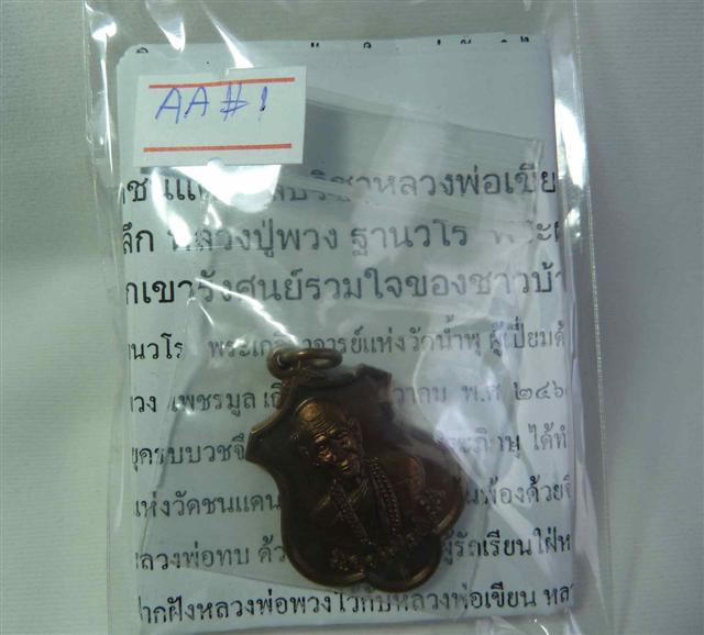  เหรียญรุ่นแรก 1ใน 200 เหรียญรุ่นแรก เนื้อนวะ  หลวงปู่พวง ฐานวโร พระเกจิอาจารย์แห่งวัดน้ำพุ อ.ชนแดน 