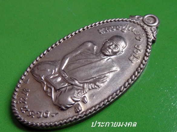 เหรียญใบขี้เหล็กหนุนดวงหลวงปู่แผ้ว