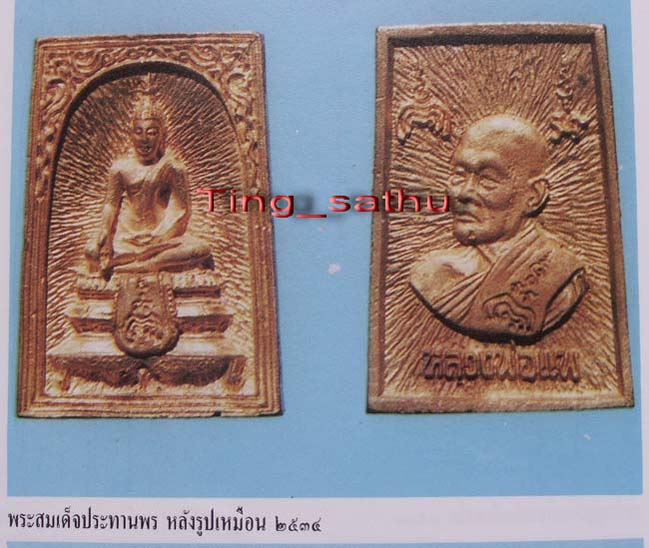 สมเด็จประทานพร หลังรูปเหมือนหลวงพ่อแพ วัดพิกุลทอง พ.ศ. 2534 เนื้อทองผสม พร้อมกล่องเดิม (7)