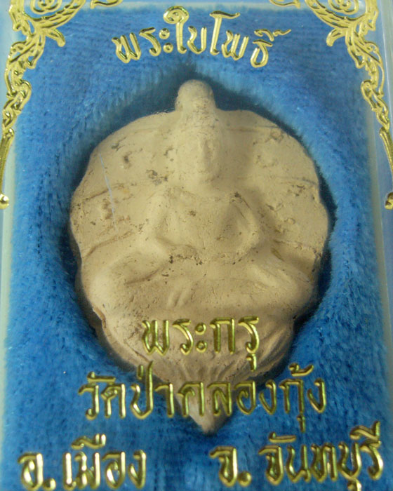 ** เคาะเดียว ** พระโพธิจักร วัดป่าคลองกุ้ง จันทบุรี ปี ๒๕๒๐