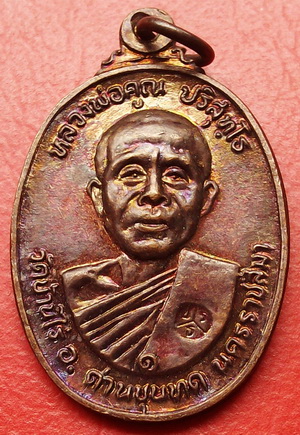 เหรียญหลวงพ่อคูณ ปี 22 วัดตลาดไทรเก่า ปีพ.ศ.ลึก มีอนาคต เหรียญสวยมาก ผิวรุ้ง (1)
