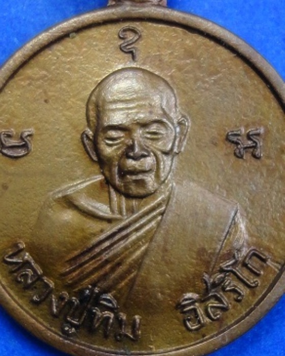 เหรียญหลวงปู่ทิมวัดเนินกระปรอก