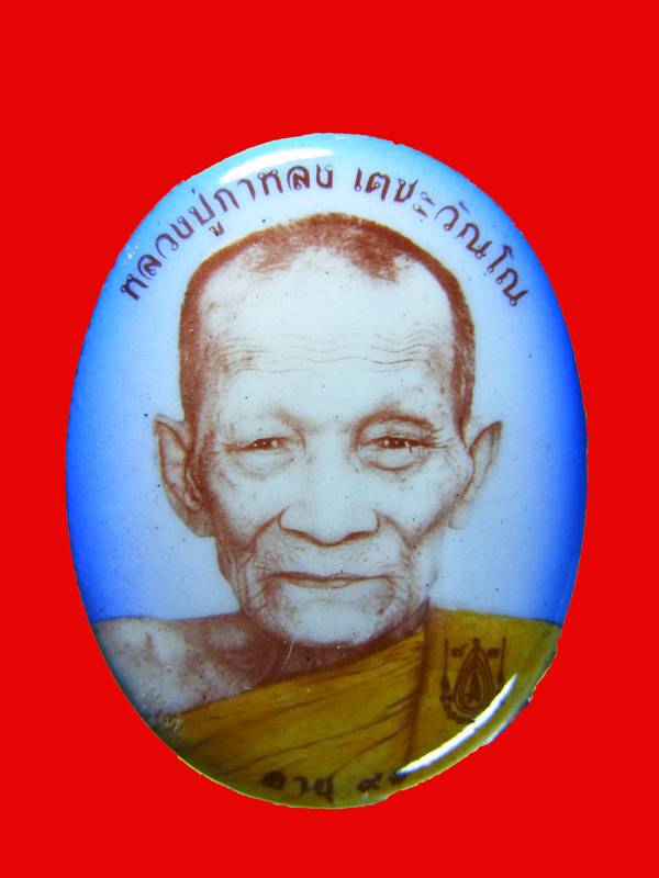 ล็อกเก็ตหลวงปู่กาหลง รุ่นอายุ 91 ปี เบอร์ 848 ออปชั่นคุ้มค่าครับ