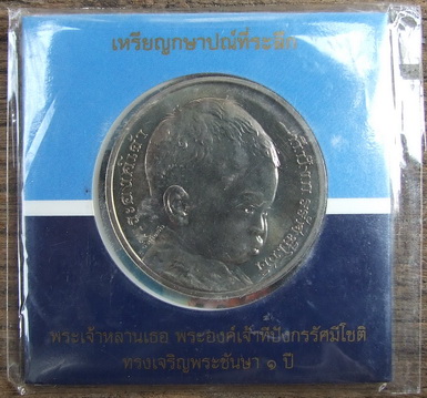 เหรียญ 50 บาท ที่ระลึก พระองค์เจ้าทีปังกร ทรงเจริญพระชันษาครบ 1 ปี จำนวน 2 เหรียญ แพคเดิม
