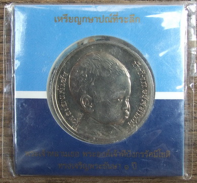 เหรียญ 50 บาท ที่ระลึก พระองค์เจ้าทีปังกร ทรงเจริญพระชันษาครบ 1 ปี จำนวน 2 เหรียญ แพคเดิม