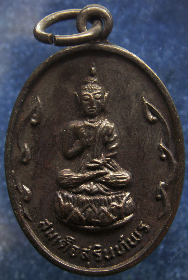 เหรียญสมเด็จสุรินทร์พร วัดกลางสุรินทร์ หลังหลวงพ่อเดื่อ พ.ศ. 2519