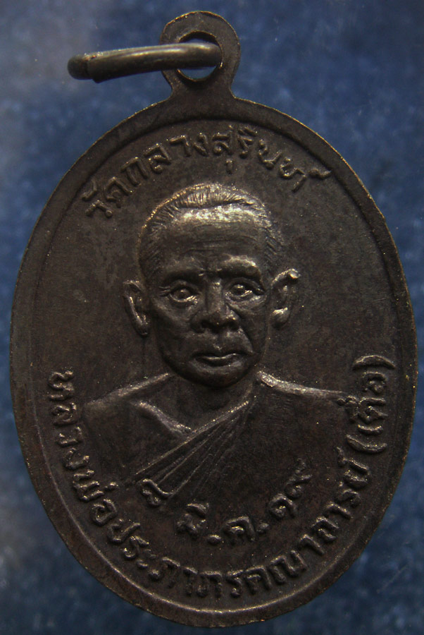 เหรียญสมเด็จสุรินทร์พร วัดกลางสุรินทร์ หลังหลวงพ่อเดื่อ พ.ศ. 2519