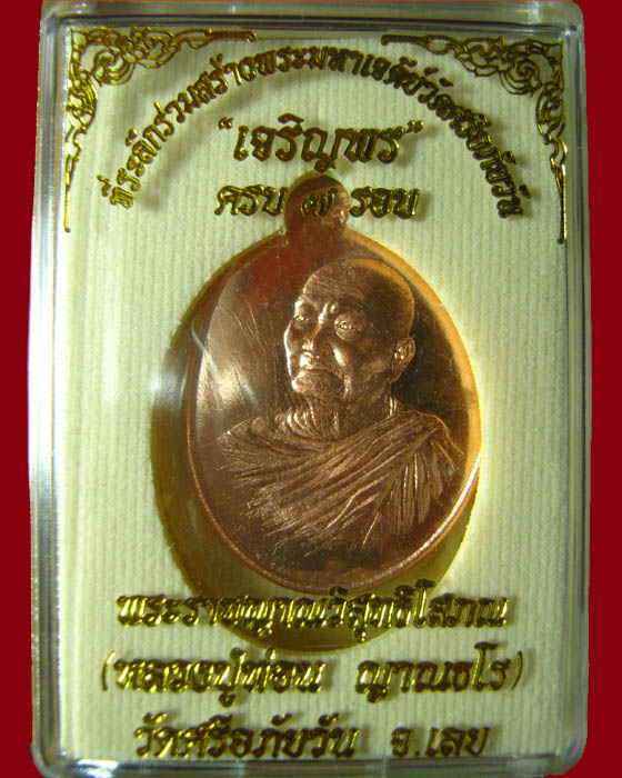 เจริญพร ๗ รอบ หลวงปู่ท่อน ญาณธโร  วัดศรีอภัยวัน