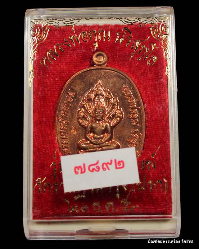 พระนาคปรก หลวงพ่อคูณ เนื้อทองแดง รุ่นสร้างกุฎิสงฆ์ วัดปรก  เลข  ๗๘๙๒