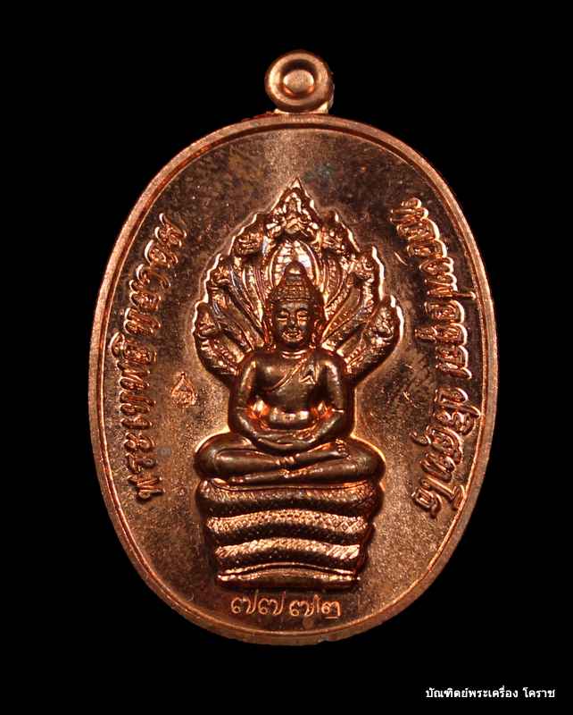 พระนาคปรก หลวงพ่อคูณ เนื้อทองแดง รุ่นสร้างกุฎิสงฆ์ วัดปรก เลข  ๗๗๗๒