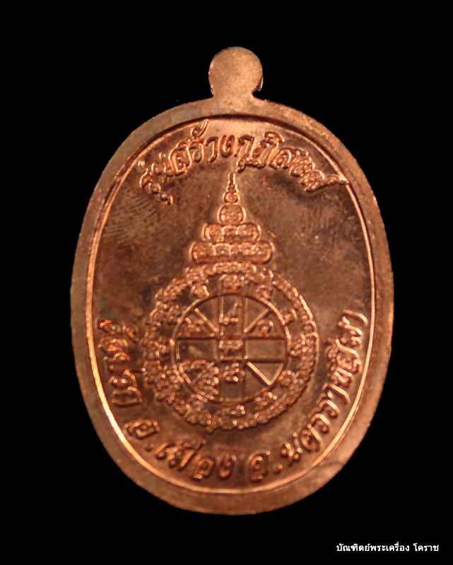 พระนาคปรก หลวงพ่อคูณ เนื้อทองแดง รุ่นสร้างกุฎิสงฆ์ วัดปรก เลข  ๗๗๗๒