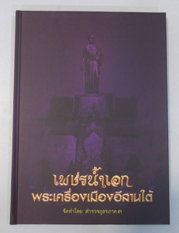 หนังสือพระเครื่องเพรชน้ำเอกพระเครื่องเมืองอีสานใต้