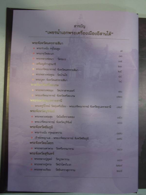 หนังสือพระเครื่องเพรชน้ำเอกพระเครื่องเมืองอีสานใต้