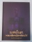 หนังสือพระเครื่องเพรชน้ำเอกพระเครื่องเมืองอีสานใต้