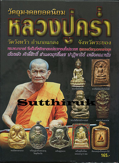 หนังสือ วัตถุมงคลยอดนิยม หลวงปู่คร่ำ วัดวังหว้า อ.แกลง จ.ระยอง