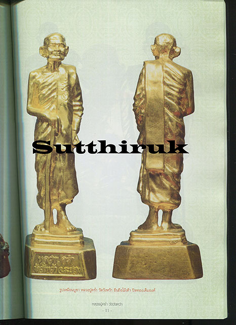 หนังสือ วัตถุมงคลยอดนิยม หลวงปู่คร่ำ วัดวังหว้า อ.แกลง จ.ระยอง