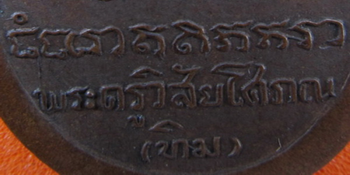 เหรียญรุ่นแรกพระอาจารย์ทิม วัดช้างให้ ปี08 พระเกจิคู่บารมีหลวงปู่ทวด