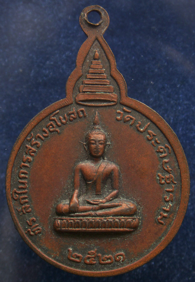 ถูกจริงๆ...150 บาท !! เหรียญหลวงปู่โต วัดมอญ ที่ระลึกสร้างพระอุโบสถวัดประดิษฐาราม พ.ศ. 2521