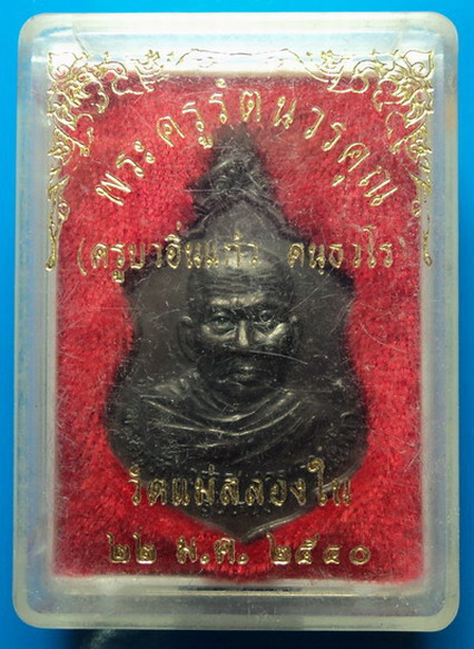 เหรียญรุ่นหนึ่ง ครูบาอิ่นแก้ว วัดแม่สลองใน เชียงราย ปี40