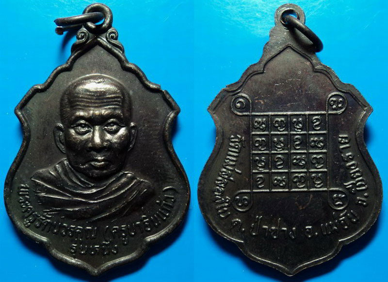 เหรียญรุ่นหนึ่ง ครูบาอิ่นแก้ว วัดแม่สลองใน เชียงราย ปี40