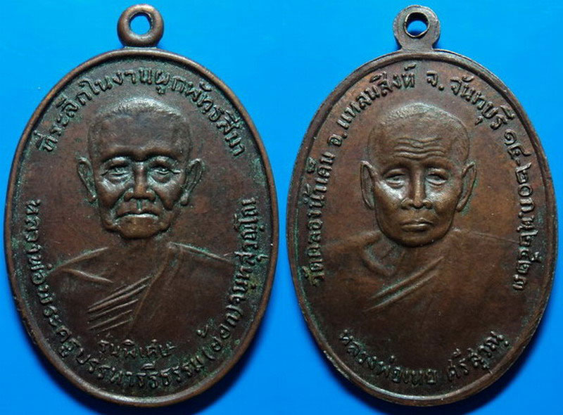 เหรียญรุ่นพิเศษ หลวงพ่อเหย วัดคลองน้ำเค็ม จันทบุรี ปี23