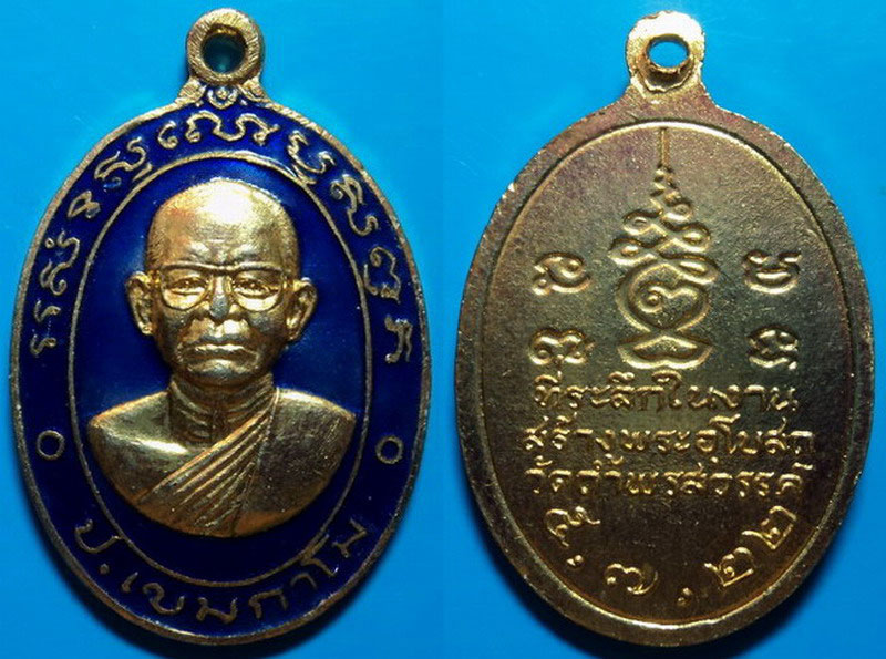 เหรียญที่ระลึกในงานสร้างพระอุโบสถ หลวงพ่อเป้า วัดถ้ำพรสวรรค์ นครสวรรค์ ปี22