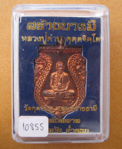 เหรียญหลวงปู่คำบุ รุ่น สร้างบารมี เนื้อทองแดง สวยๆ