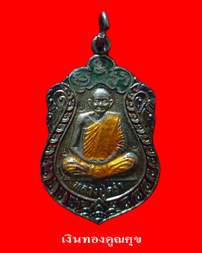 เหรียญหลวงปู่คร่ำ เนื้อเงินลงยา ที่ระลึกครบอายุ 8 รอบ วัดวังหว้า จ.ระยอง พ.ศ. 2535