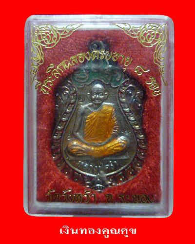 เหรียญหลวงปู่คร่ำ เนื้อเงินลงยา ที่ระลึกครบอายุ 8 รอบ วัดวังหว้า จ.ระยอง พ.ศ. 2535