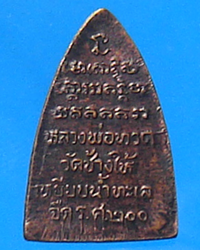 หลวงพ่อทวด ร.ศ.200