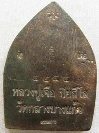 เหรียญเจ้าสัวหลวงปู่เจือ วัดกลางบางแก้ว เนื้อนวะ no.๕๕๕๕
