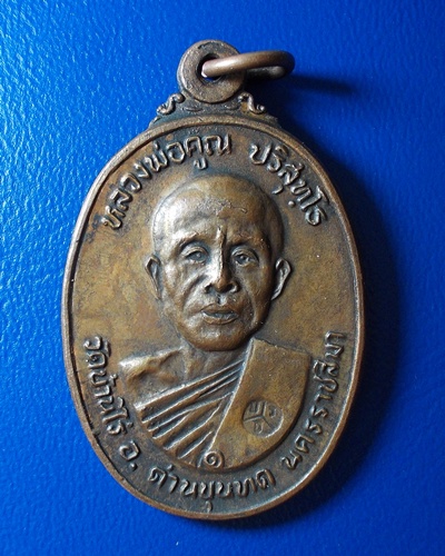(((((วัดใจ ไม่มีฮั๊ว!!!))))เหรียญหลวงพ่อคูณ ปี2522 เนื้อทองแดง วัดตลาดไทรเก่า จ.นครราชสีมา