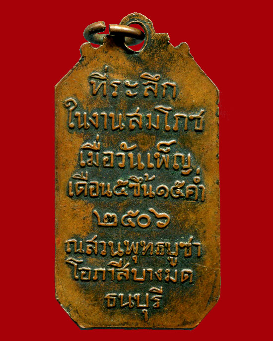 ถูกสุด สะดุดใจ...เหรียญหลวงพ่อโอภาสี สวนพุทธบูชาโอภาสี บางมด ธนบุรี ปี 2506 เนื้อทองแดงรมดำ สวยเดิม