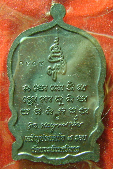 หลวงปู่ทวดนั่งพาน รุ่นเจริญปลอดภัย 7 รอบ วัดบวรนิเวศวิหาร หมายเลข 1309 ตอกโค๊ดหน้าหลัง