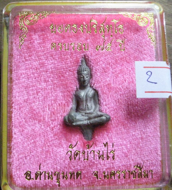 พระยอดธงรุ่นเสาว์๕ท้ายิงหลวงพ่อคูณ วัดบ้านไร่เนื้อตะกั่ว **