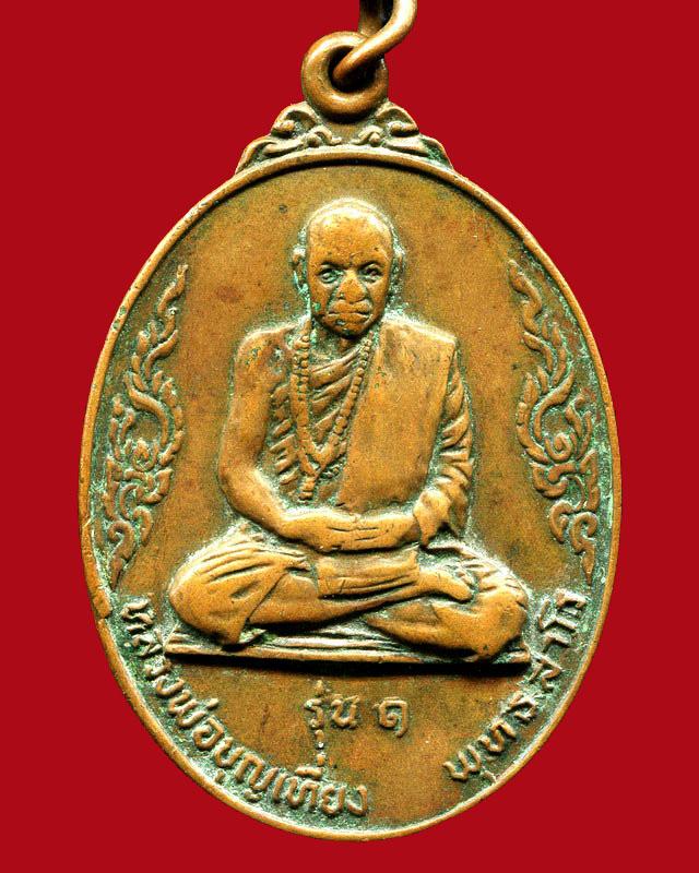 ถูกสุด สะดุดใจ...เหรียญหลวงพ่อบุญเที่ยง วัดป่าพุทธทรงธรรม จ.อุบลราชธานี รุ่น 1 ปี 2520 เนื้อทองแดง