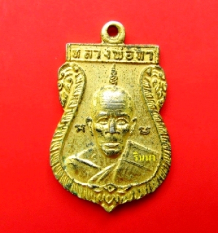 ((เริ่ม 20 บาท ฉลอง 666 คำชม))เหรียญ "หลวงพ่อทา วัดพะเนียงแตก"  !!!!!