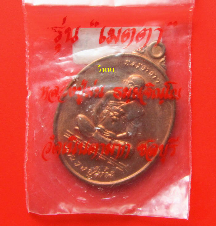 ((เริ่ม 20 บาท ฉลอง 666 คำชม))เหรียญ "หลวงปู่ม่น วัดเนินตามาก" รุ่นเมตตา เนื้อทองแดง ปี ๒๕๓๗ !!!!!