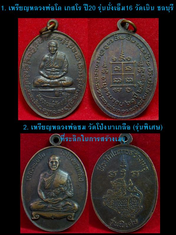 ชุดเหรียญพระเกจิอาจารย์เมืองชลบุรี