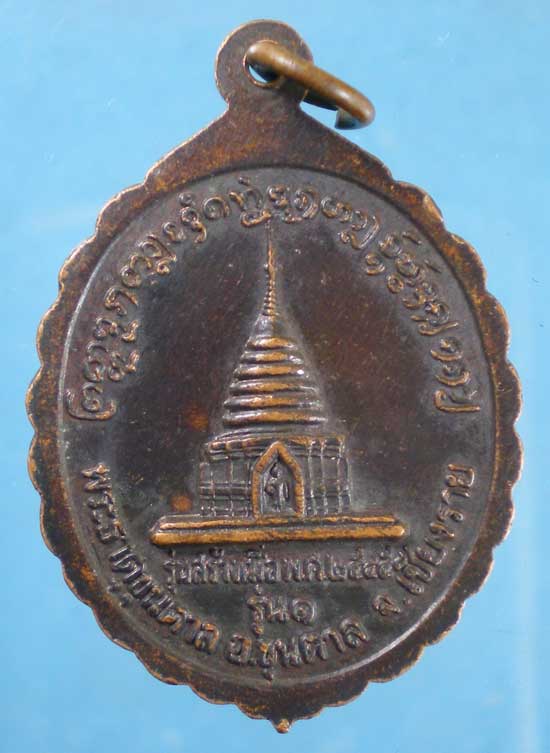 เหรียญรุ่น1 ปี45 ครูบาคำหล้า สังวโร วัดพระธาตุขุนตาล เชียงราย